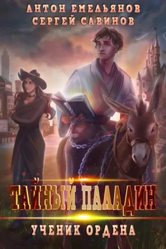 Обложка книги «Тайный паладин. Ученик ордена»