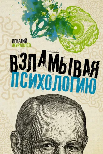Обложка книги «Взламывая психологию»
