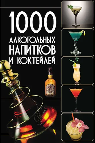 Обложка книги «1000 алкогольных напитков и коктейлей»