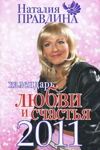 Обложка книги «Календарь любви и счастья 2011»