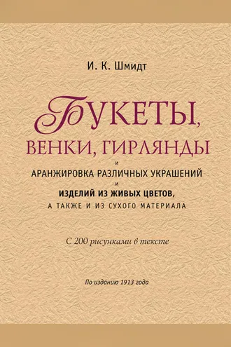 Обложка книги «Букеты, венки, гирлянды и аранжировка различных украшений и изделий из живых цветов, а также из сухого материала»