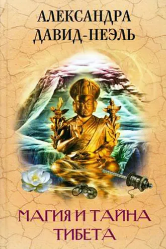 Обложка книги «Магия и тайна Тибета»