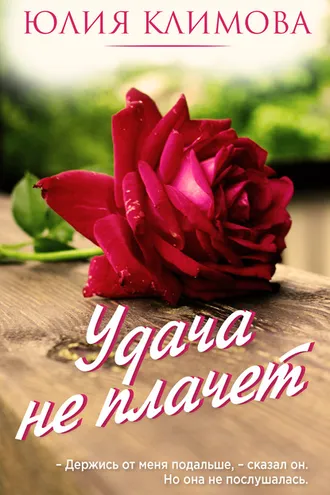 Обложка книги «Удача не плачет»