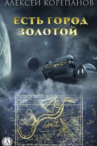Обложка книги «Есть город золотой»