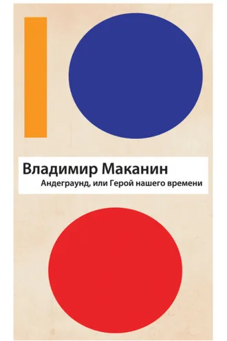 Обложка книги «Андеграунд, или Герой нашего времени»