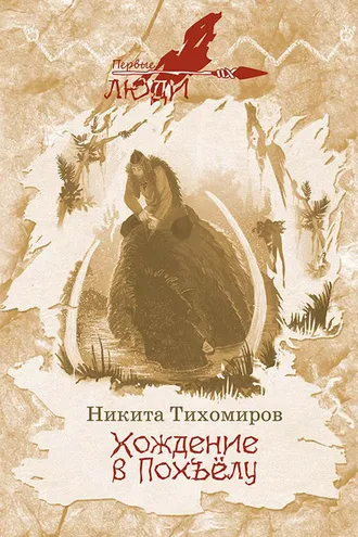 Обложка книги «Хождение в Похъёлу»