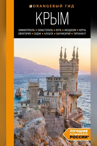 Обложка книги «Крым: Симферополь, Севастополь, Ялта, Феодосия, Керчь, Евпатория, Судак, Алушта, Бахчисарай, Тарханкут. Путеводитель»