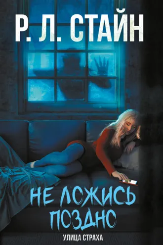 Обложка книги «Не ложись поздно»