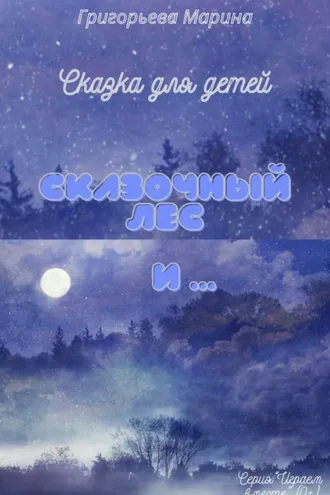 Обложка книги «Сказочный лес и …»