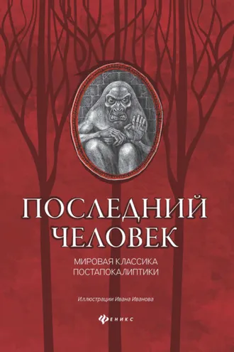 Обложка книги «Последний человек: мировая классика постапокалиптики»