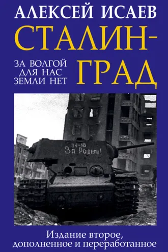 Обложка книги «Сталинград. За Волгой для нас земли нет»