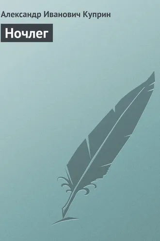 Обложка книги «Ночлег»