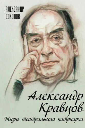 Обложка книги «Александр Кравцов. Жизнь театрального патриарха»