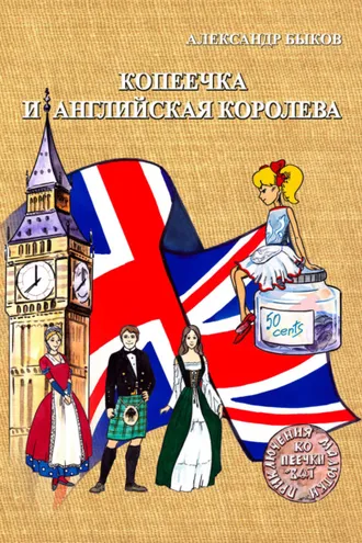 Обложка книги «Копеечка и английская королева»
