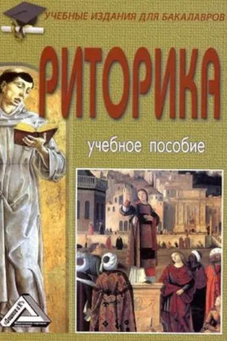 Обложка книги «Риторика»