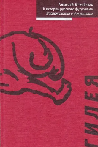 Обложка книги «К истории русского футуризма. Воспоминания и документы»