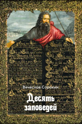 Обложка книги «Десять заповедей»