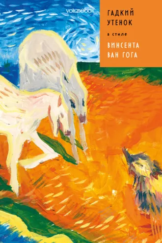 Обложка книги «Гадкий Утенок в стиле Винсента Ван Гога»