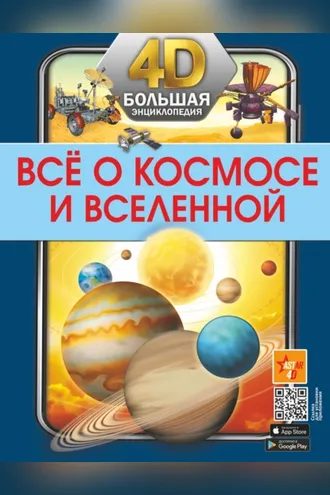 Обложка книги «Всё о космосе и Вселенной»