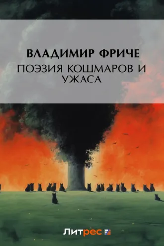Обложка книги «Поэзия кошмаров и ужаса»