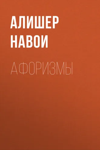 Обложка книги «Афоризмы»