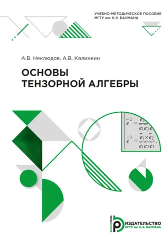 Обложка книги «Основы тензорной алгебры»