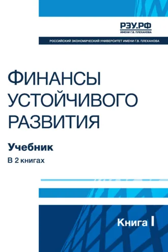 Обложка книги «Финансы устойчивого развития. Книга I»
