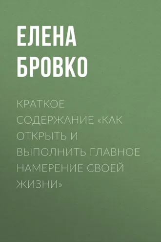 Обложка книги «Краткое содержание «Как открыть и выполнить главное намерение своей жизни»»