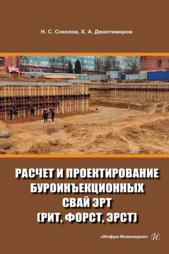 Обложка книги «Расчет и проектирование буроинъекционных свай ЭРТ (РИТ, ФОРСТ, ЭРСТ)»