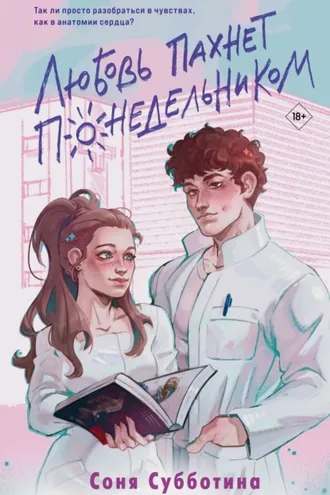 Обложка книги «Любовь пахнет понедельником»