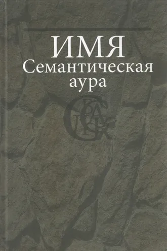 Обложка книги «Имя. Семантическая аура»