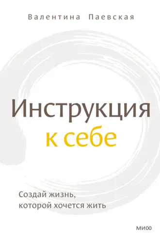 Обложка книги «Инструкция к себе. Создай жизнь, которой хочется жить»