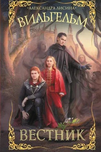 Обложка книги «Вильгельм. Вестник»