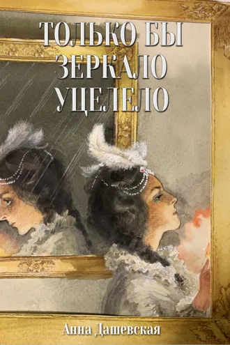 Обложка книги «Только бы зеркало уцелело»