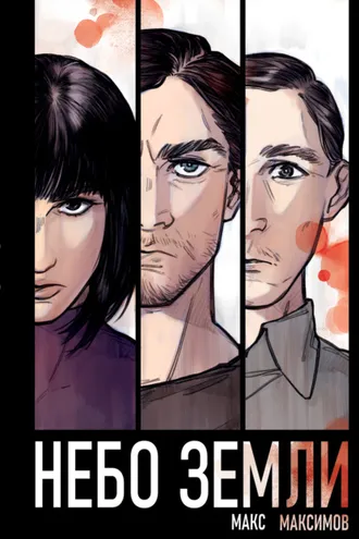 Обложка книги «Небо Земли»