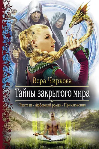 Обложка книги «Тайны закрытого мира»
