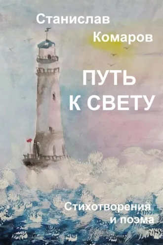 Обложка книги «Путь к свету. Стихотворения и поэма»