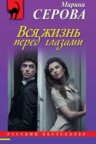 Обложка книги «Вся жизнь перед глазами»