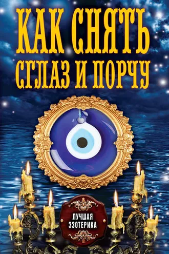 Обложка книги «Как снять сглаз и порчу»