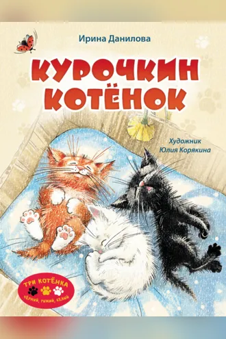 Обложка книги «Курочкин котёнок»