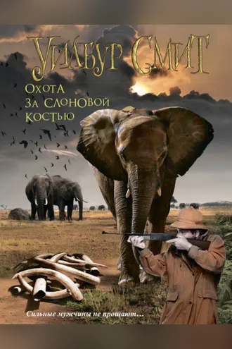 Обложка книги «Охота за слоновой костью»