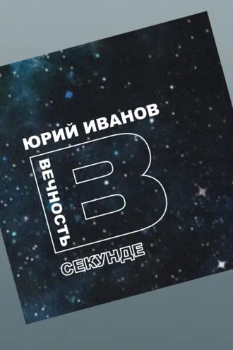 Обложка книги «Вечность в секунде»