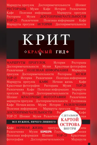 Обложка книги «Крит. Путеводитель»