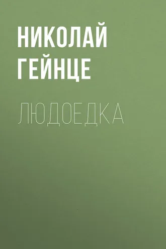 Обложка книги «Людоедка»