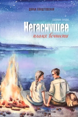 Обложка книги «Негаснущее пламя вечности»