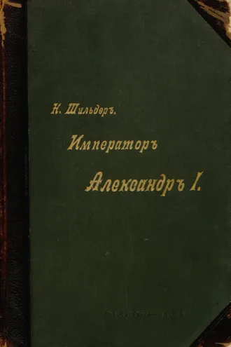Обложка книги «Император Александр I, его жизнь и царствование. Том IV»