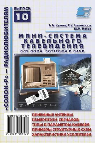 Обложка книги «Мини-система кабельного телевидения для дома, коттеджа и дачи»