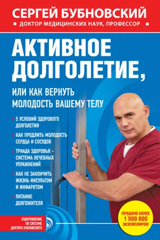 Обложка книги «Активное долголетие, или Как вернуть молодость вашему телу»