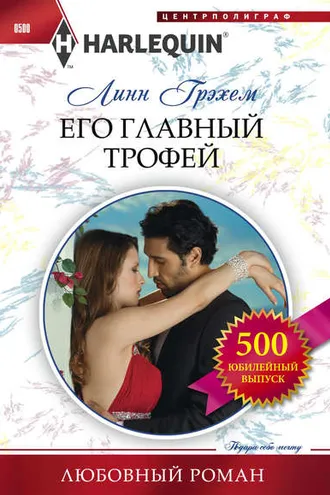 Обложка книги «Его главный трофей»