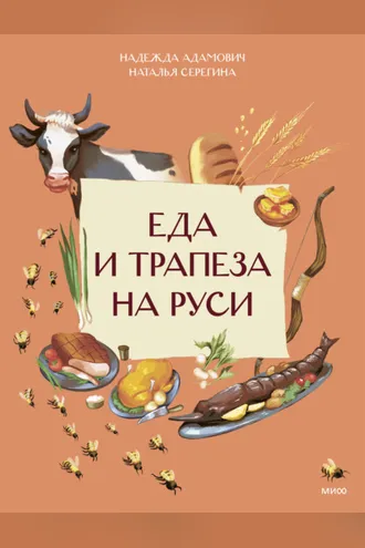 Обложка книги «Еда и трапеза на Руси»
